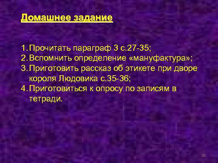 Домашнее задание 1. Прочитать параграф 3 с. 27 -35; 2. Вспомнить определение «мануфактура» ;