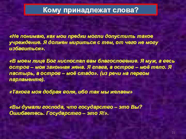 Кому принадлежат слова? «Не понимаю, как мои предки могли допустить такое учреждение. Я должен