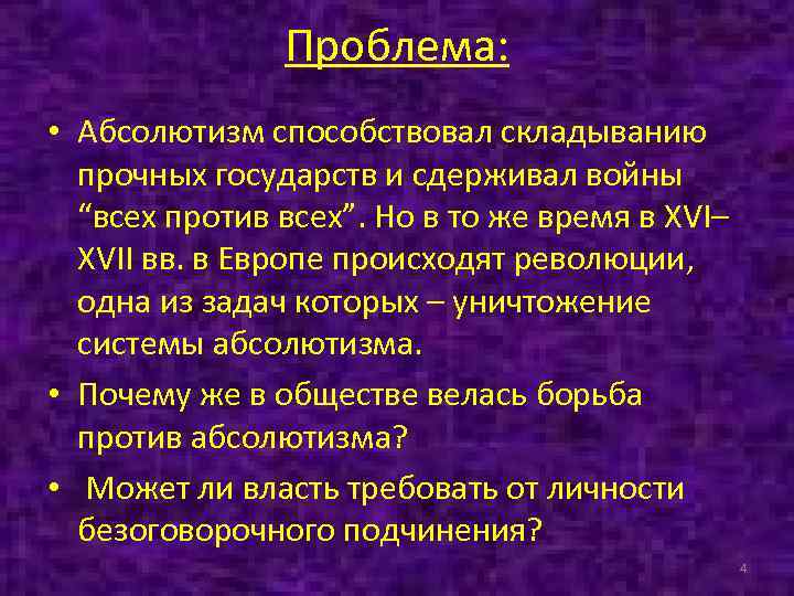 Проблема: • Абсолютизм способствовал складыванию прочных государств и сдерживал войны “всех против всех”. Но