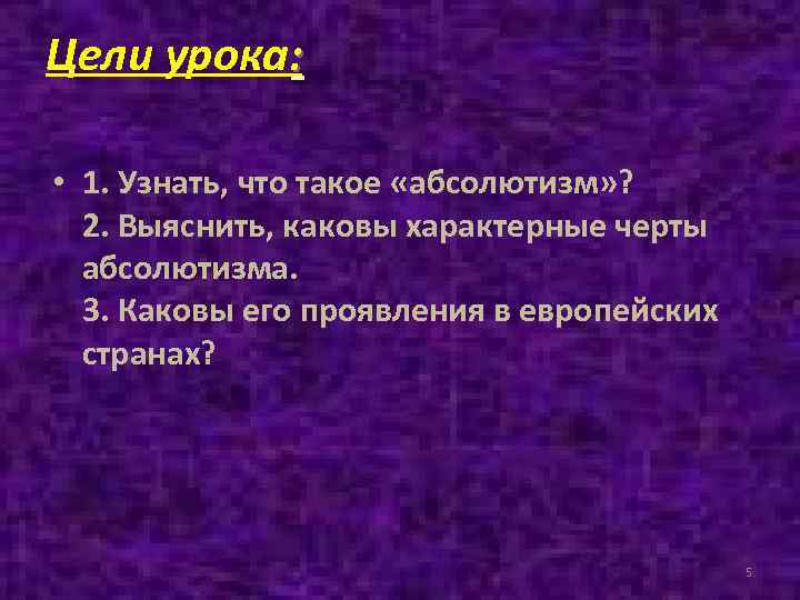 Цели урока: • 1. Узнать, что такое «абсолютизм» ? 2. Выяснить, каковы характерные черты