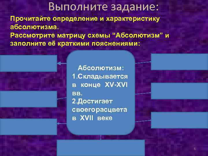 Выполните задание: Прочитайте определение и характеристику абсолютизма. Рассмотрите матрицу схемы “Абсолютизм” и заполните её