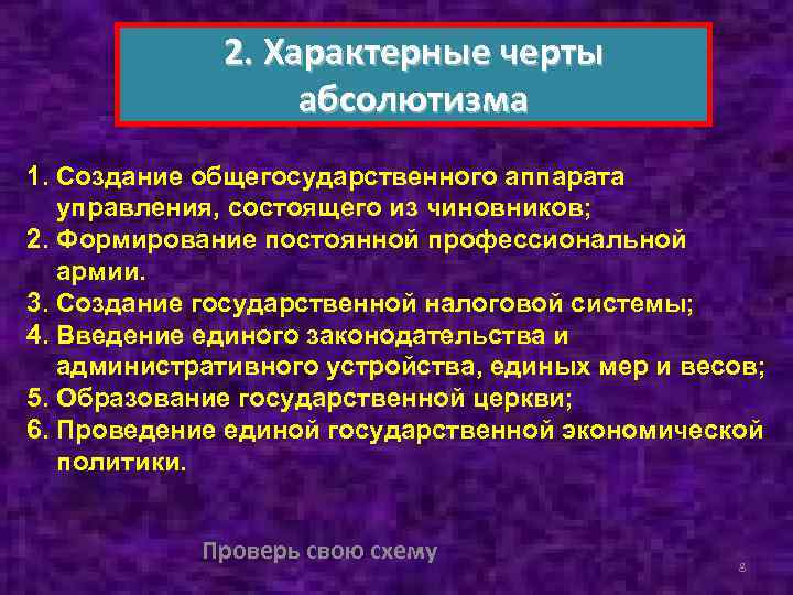 2. Характерные черты абсолютизма 1. Создание общегосударственного аппарата управления, состоящего из чиновников; 2. Формирование