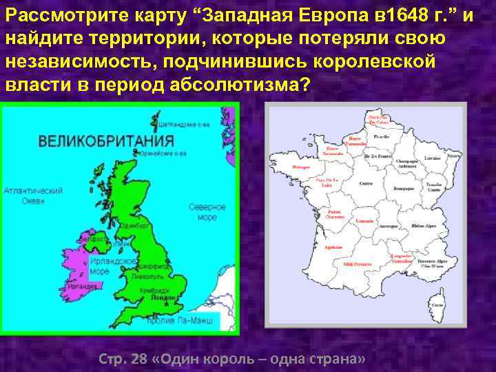 Рассмотрите карту “Западная Европа в 1648 г. ” и найдите территории, которые потеряли свою