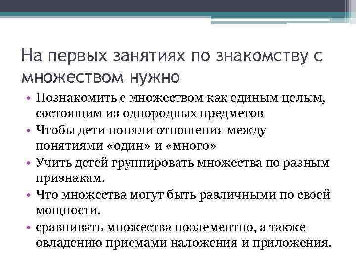 На первых занятиях по знакомству с множеством нужно • Познакомить с множеством как единым