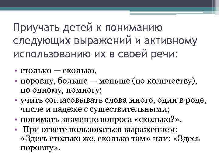 Приучать детей к пониманию следующих выражений и активному использованию их в своей речи: •