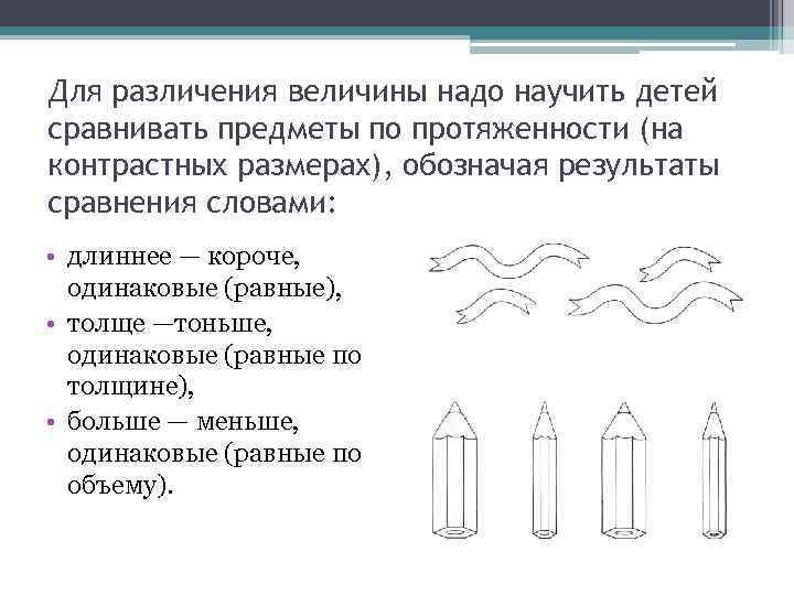 Для различения величины надо научить детей сравнивать предметы по протяженности (на контрастных размерах), обозначая