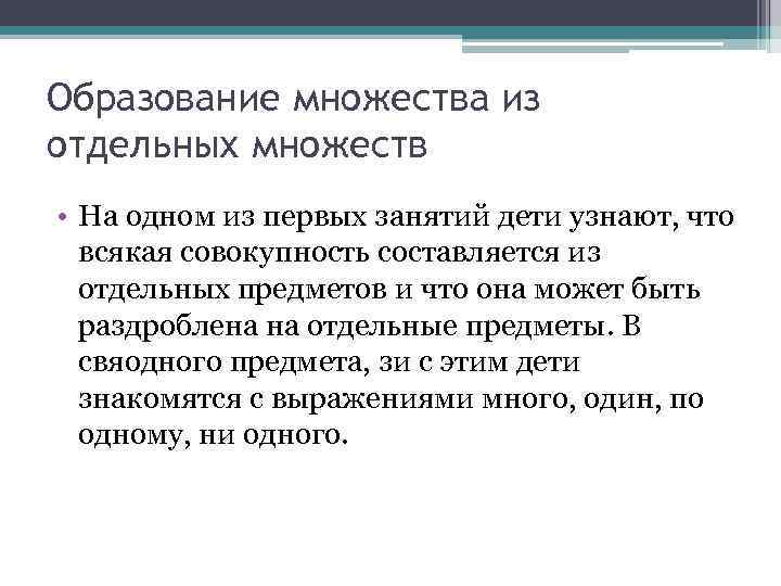 Образование множества из отдельных множеств • На одном из первых занятий дети узнают, что