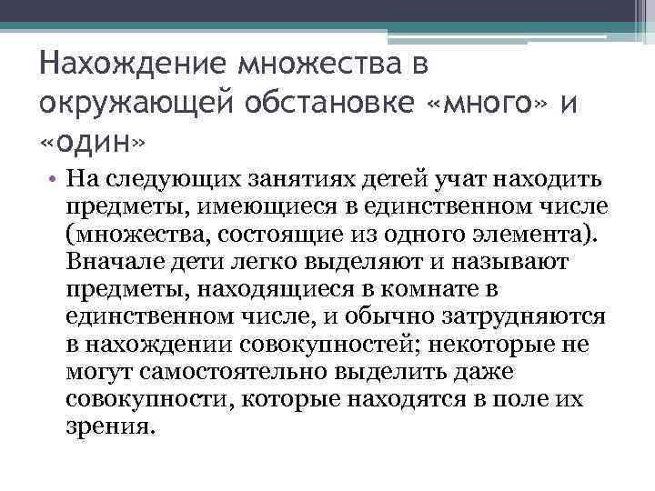 Нахождение множества в окружающей обстановке «много» и «один» • На следующих занятиях детей учат