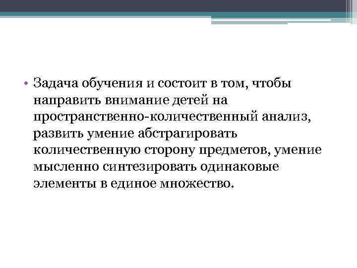  • Задача обучения и состоит в том, чтобы направить внимание детей на пространственно-количественный