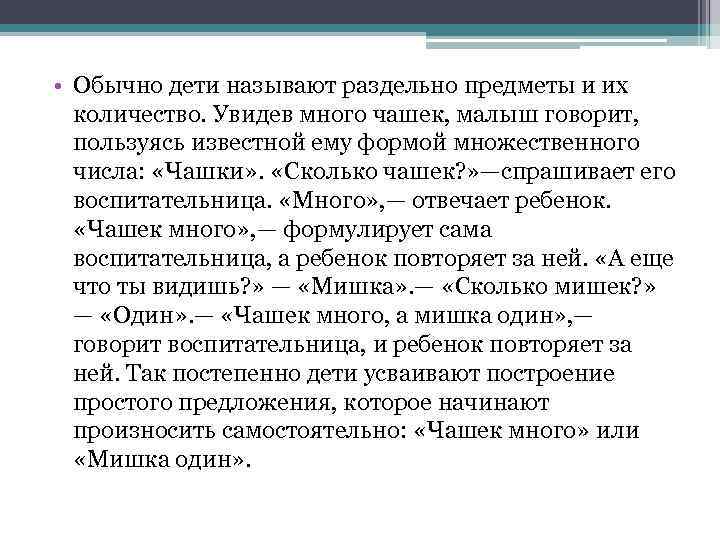  • Обычно дети называют раздельно предметы и их количество. Увидев много чашек, малыш