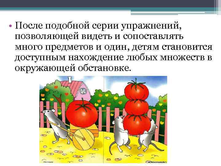  • После подобной серии упражнений, позволяющей видеть и сопоставлять много предметов и один,