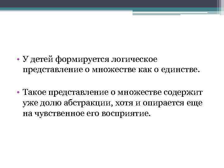  • У детей формируется логическое представление о множестве как о единстве. • Такое