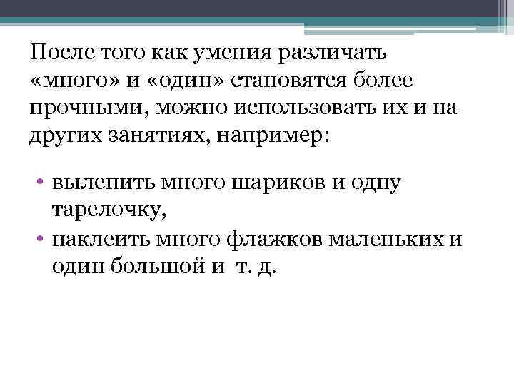 После того как умения различать «много» и «один» становятся более прочными, можно использовать их