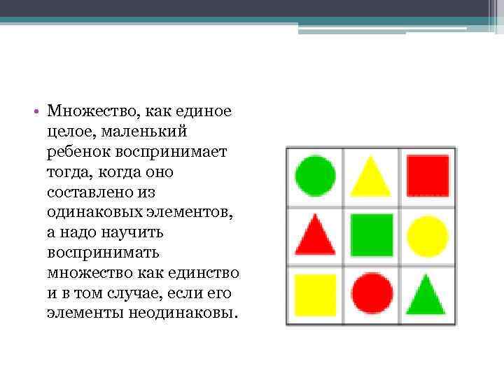  • Множество, как единое целое, маленький ребенок воспринимает тогда, когда оно составлено из