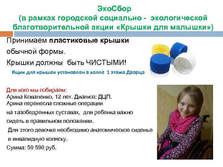 Эко. Сбор (в рамках городской социально - экологической благотворительной акции «Крышки для малышки» )