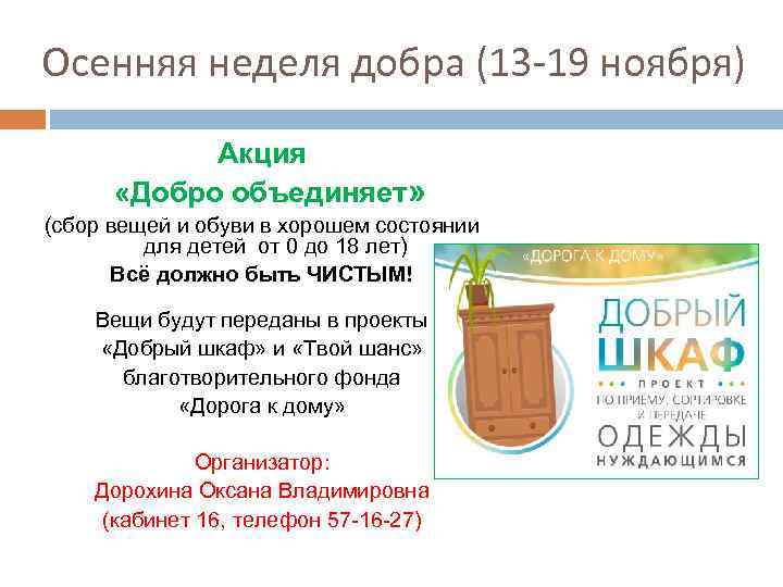 Осенняя неделя добра (13 -19 ноября) Акция «Добро объединяет» (сбор вещей и обуви в