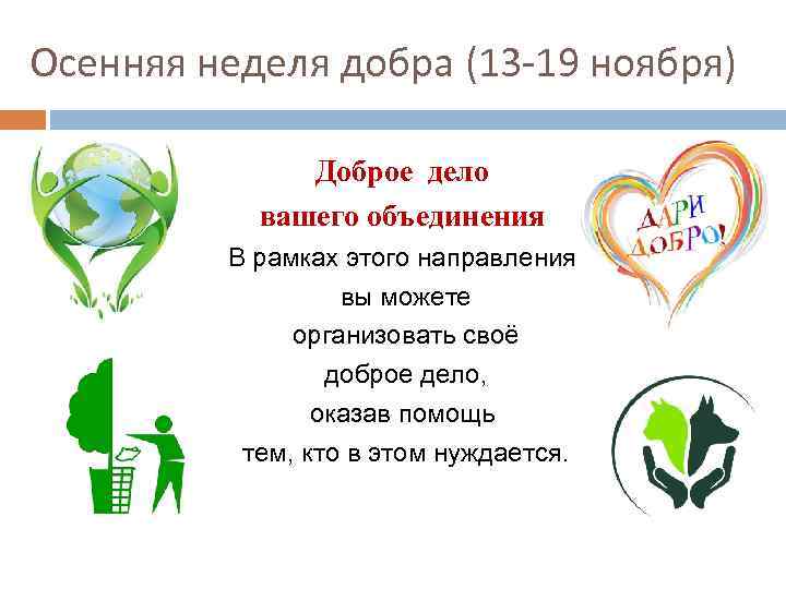 Осенняя неделя добра (13 -19 ноября) Доброе дело вашего объединения В рамках этого направления