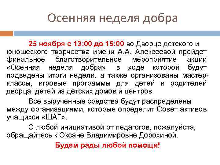 Осенняя неделя добра 25 ноября с 13: 00 до 15: 00 во Дворце детского