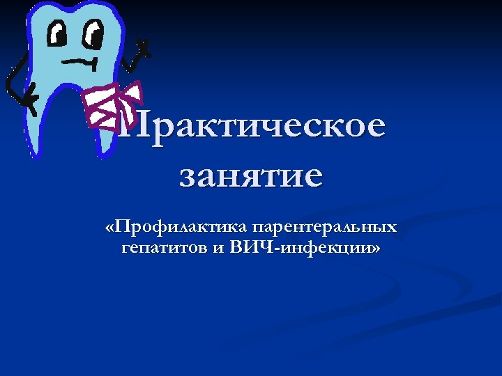 Практическое занятие «Профилактика парентеральных гепатитов и ВИЧ-инфекции» 