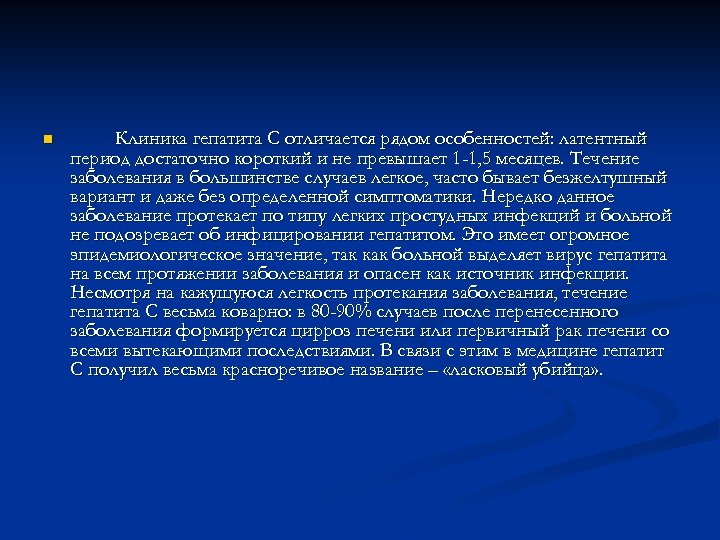 n Клиника гепатита С отличается рядом особенностей: латентный период достаточно короткий и не превышает