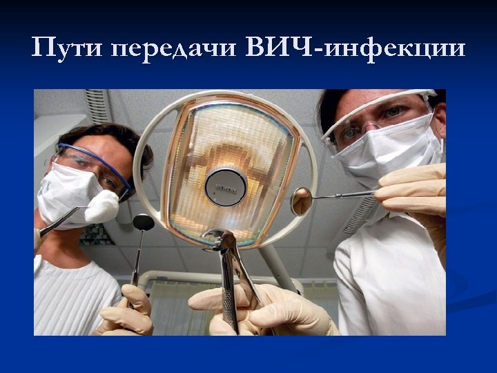 Пути передачи ВИЧ-инфекции 