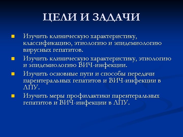 ЦЕЛИ И ЗАДАЧИ n n Изучить клиническую характеристику, классификацию, этиологию и эпидемиологию вирусных гепатитов.