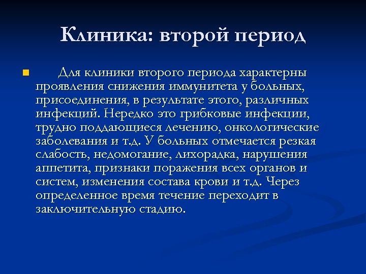 Клиника: второй период n Для клиники второго периода характерны проявления снижения иммунитета у больных,