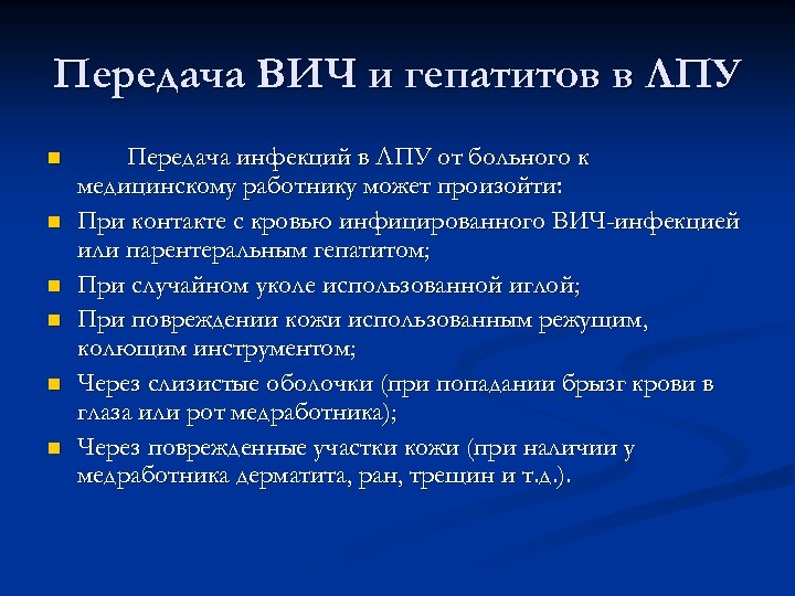 Передача ВИЧ и гепатитов в ЛПУ n n n Передача инфекций в ЛПУ от