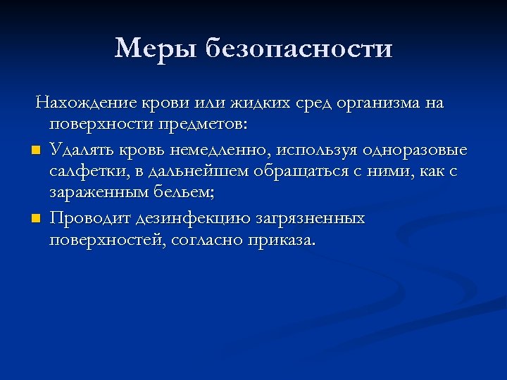 Меры безопасности Нахождение крови или жидких сред организма на поверхности предметов: n Удалять кровь