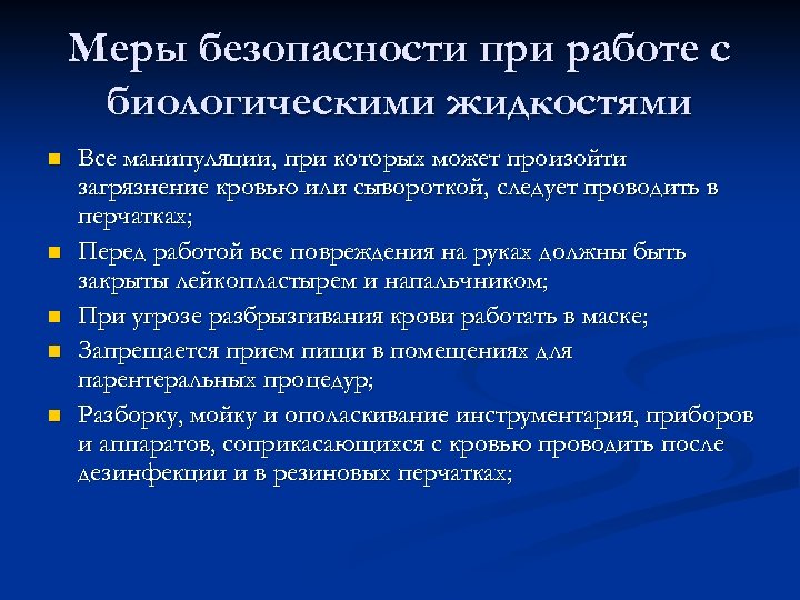 Профилактика парентеральных