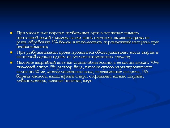 n n n При уколах или порезах необходимо руки в перчатках вымыть проточной водой