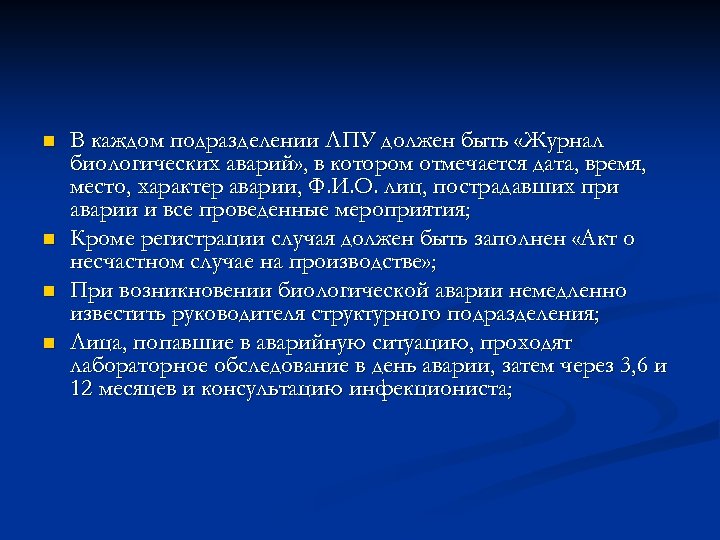 n n В каждом подразделении ЛПУ должен быть «Журнал биологических аварий» , в котором