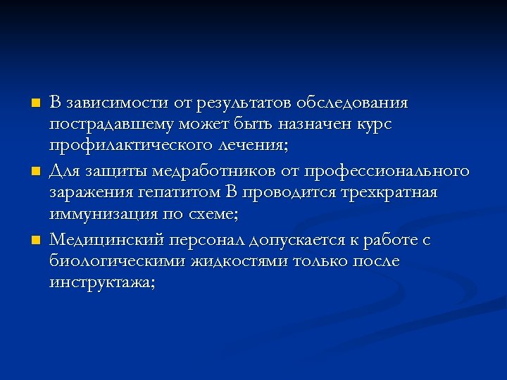 n n n В зависимости от результатов обследования пострадавшему может быть назначен курс профилактического