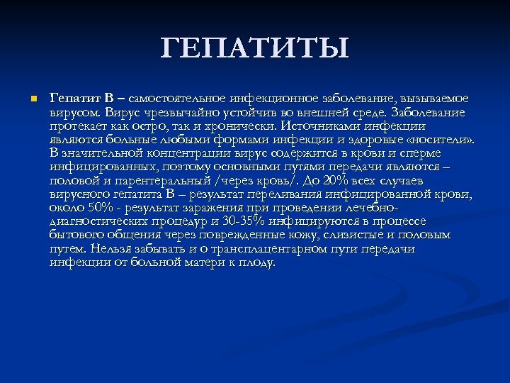 ГЕПАТИТЫ n Гепатит В – самостоятельное инфекционное заболевание, вызываемое вирусом. Вирус чрезвычайно устойчив во