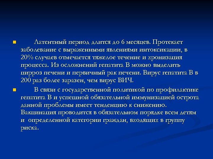 n n Латентный период длится до 6 месяцев. Протекает заболевание с выраженными явлениями интоксикации,