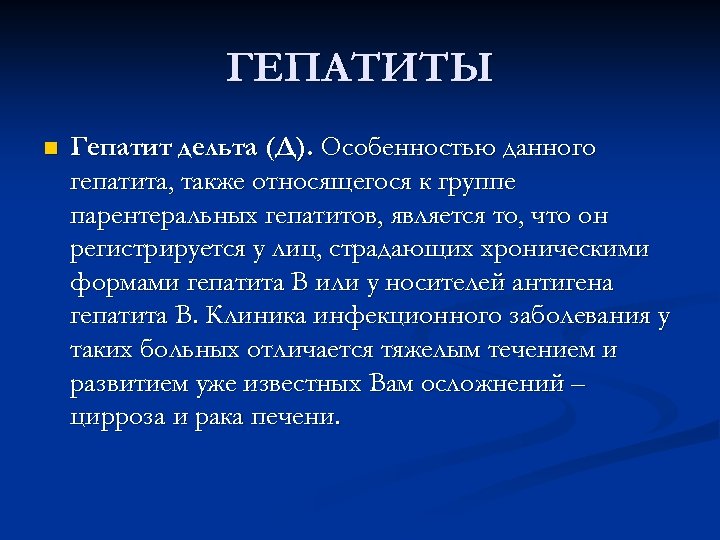 ГЕПАТИТЫ n Гепатит дельта (Д). Особенностью данного гепатита, также относящегося к группе парентеральных гепатитов,