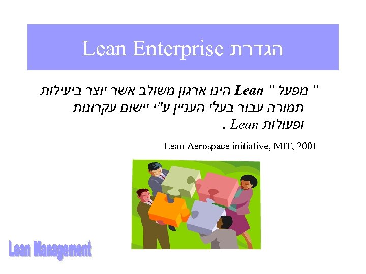  הגדרת Lean Enterprise '' מפעל '' Lean הינו ארגון משולב אשר יוצר ביעילות