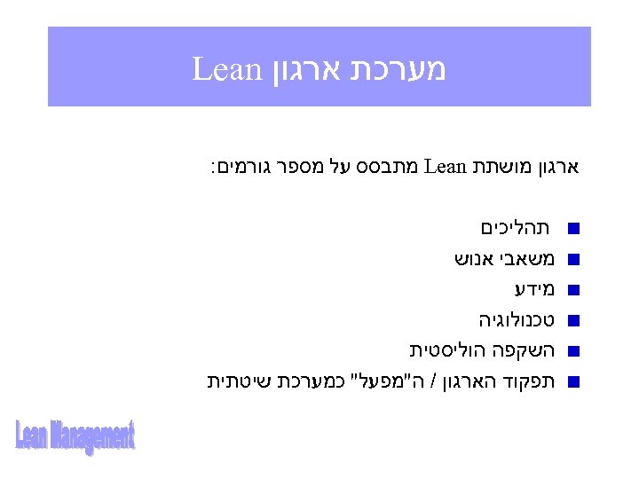  מערכת ארגון Lean ארגון מושתת Lean מתבסס על מספר גורמים: תהליכים משאבי אנוש