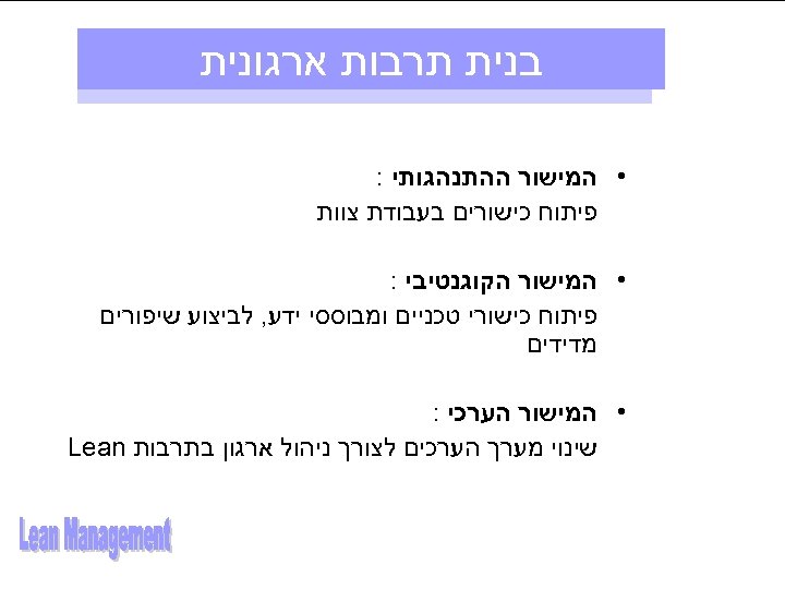  בנית תרבות ארגונית • המישור ההתנהגותי : פיתוח כישורים בעבודת צוות • המישור