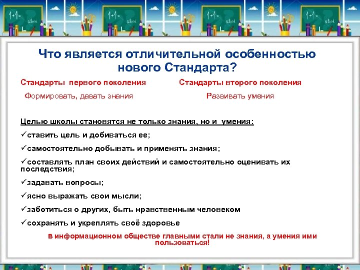 Что является отличительной особенностью нового Стандарта? Стандарты первого поколения Стандарты второго поколения Формировать, давать