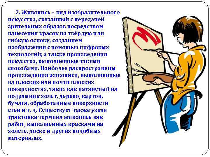 Посредством образа. Чем изо связано с технологией. Слова на д связанные с искусством. Искусство выполняет работу памяти. Какие функции может выполнять живопись.