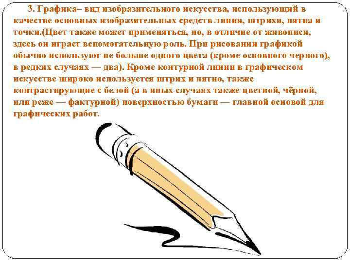 3. Графика– вид изобразительного искусства, использующий в качестве основных изобразительных средств линии, штрихи, пятна