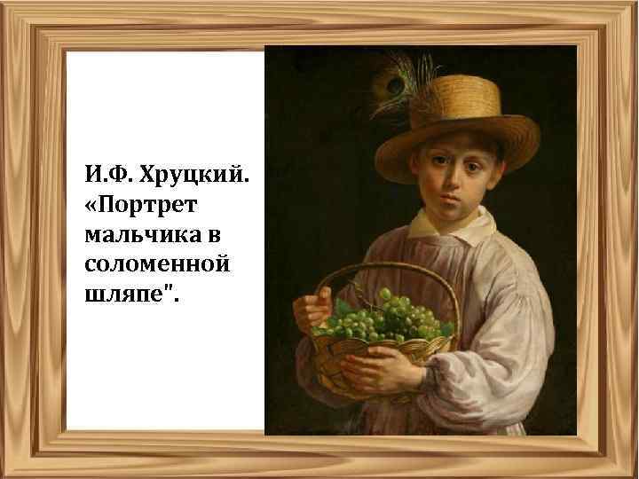 И. Ф. Хруцкий. «Портрет мальчика в соломенной шляпе". 