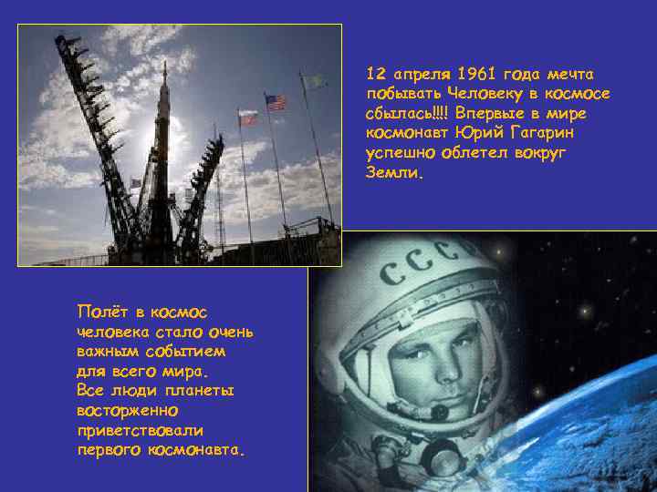 12 апреля 1961 года мечта побывать Человеку в космосе сбылась!!!! Впервые в мире космонавт