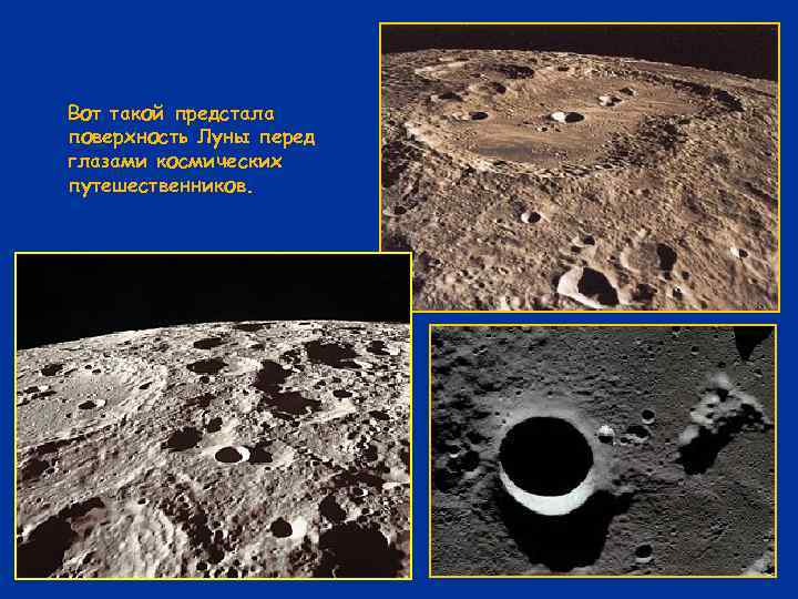 Вот такой предстала поверхность Луны перед глазами космических путешественников. 