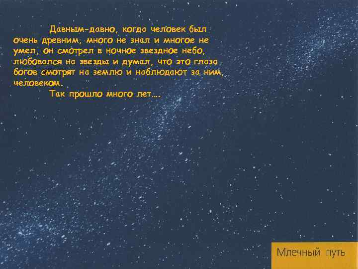 Давным-давно, когда человек был очень древним, много не знал и многое не умел, он