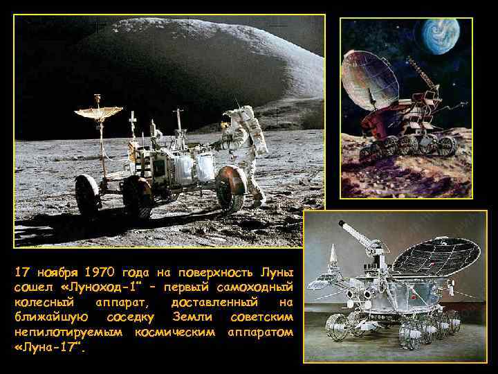 17 ноября 1970 года на поверхность Луны сошел «Луноход-1″ – первый самоходный колесный аппарат,