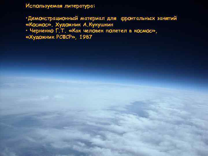 Используемая литература: • Демонстрационный материал для фронтальных занятий «Космос» . Художник А. Кукушкин •