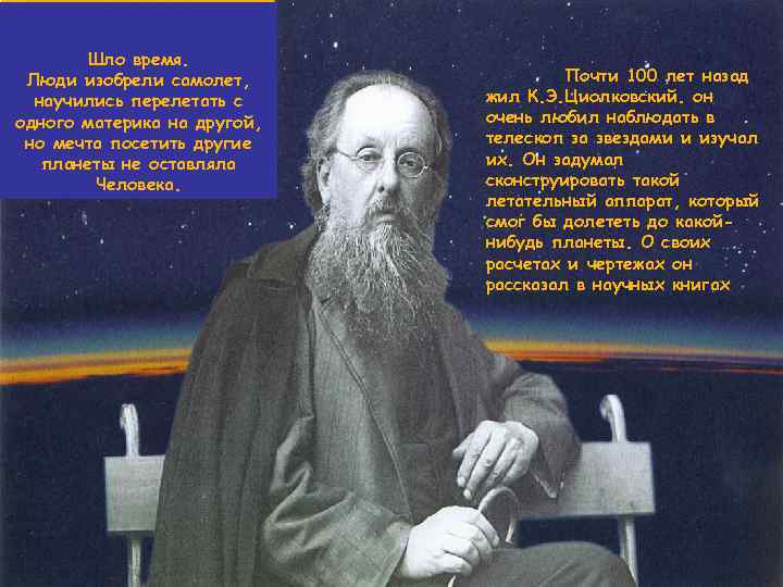 Шло время. Люди изобрели самолет, научились перелетать с одного материка на другой, но мечта