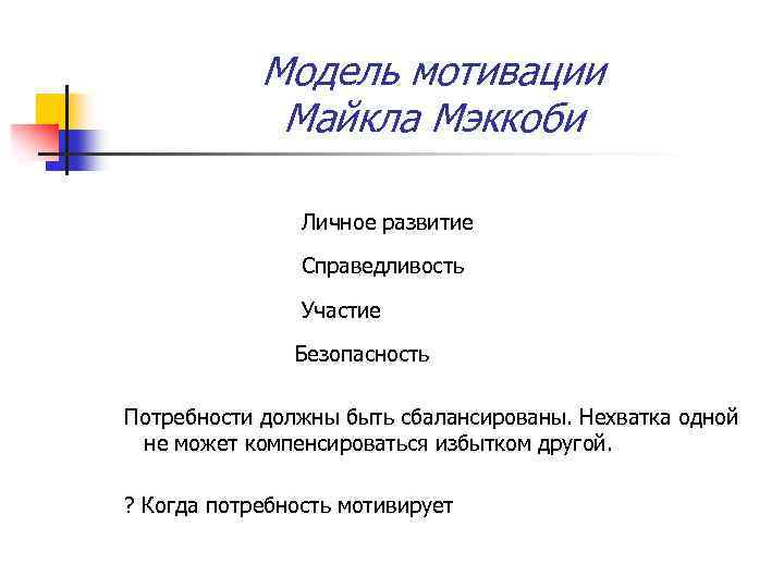Модель мотивации Майкла Мэккоби Личное развитие Справедливость Участие Безопасность Потребности должны быть сбалансированы. Нехватка